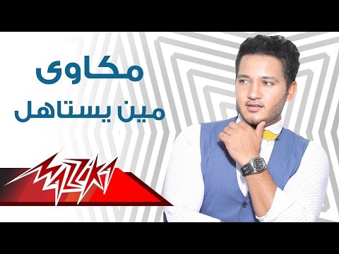    مين يستاهل مكاوى