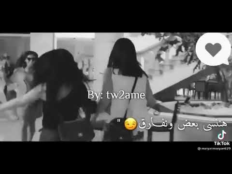 ومين قال اننا بكره هنسى بعض ونفارق