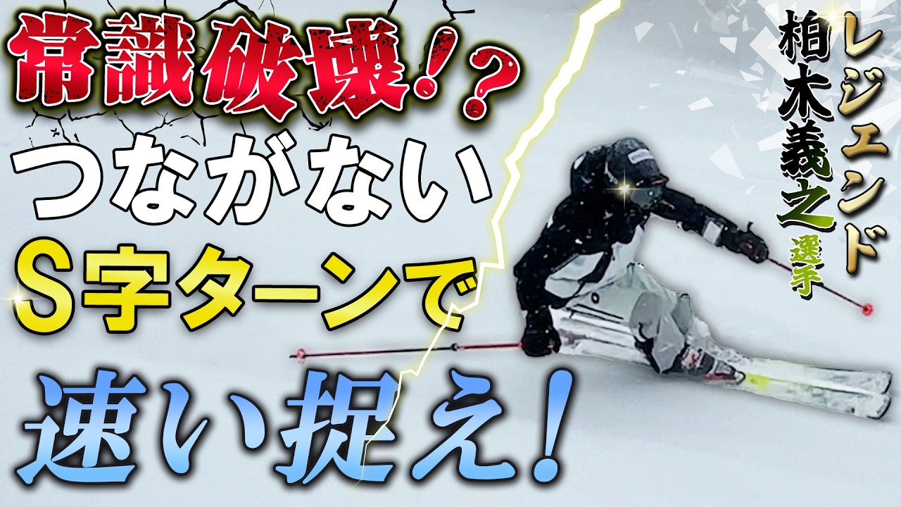 【常識破壊!?】S字をつなげないカービングターンとは!?テクニカル・クラウンに必要な「速い捉え」を柏木義之プロが解説！