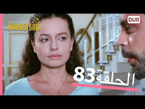 الطيور الجريحة الحلقة الكاملة 83 مدبلج عربي
