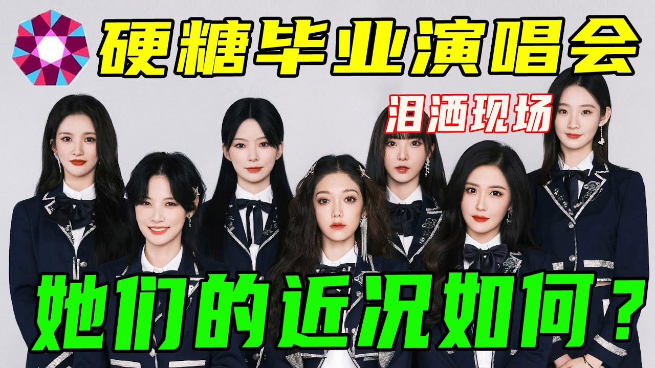 硬糖少女告別演唱會太好哭了！解散快一個月了，成員們現狀如何？