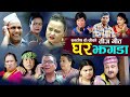 New Nepali Teej Comedy Song 2077/2020 घर झगडा Ghar jhagada Santosh kc, Radhika hamal & Devi gharti