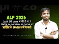 ALP 2025 | 20 दिन बाकी है ना? | MATHS me MARKS ऐसा आएगा | बस ये करो