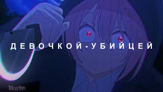 Аниме клип -  Девочка-Убийца ◕ AMV ◕