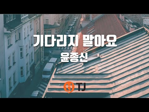 [TJ노래방] 기다리지말아요 - 윤종신 / TJ Karaoke