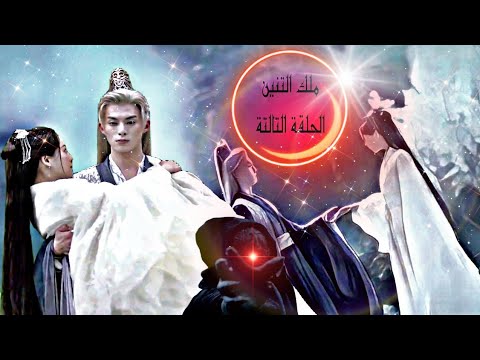ملخص الحلقة الثالثة من المسلسل الصينى الالتقاء بالتنين