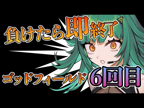 【God Field】負けたら即終了 ゴッドフィールド6回目【北小路ヒスイ/にじさんじ】