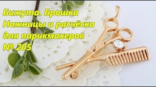 Бижута. Брошка. Ножницы и расчёска для парикмахеров / Posting jo. Brooch № 205