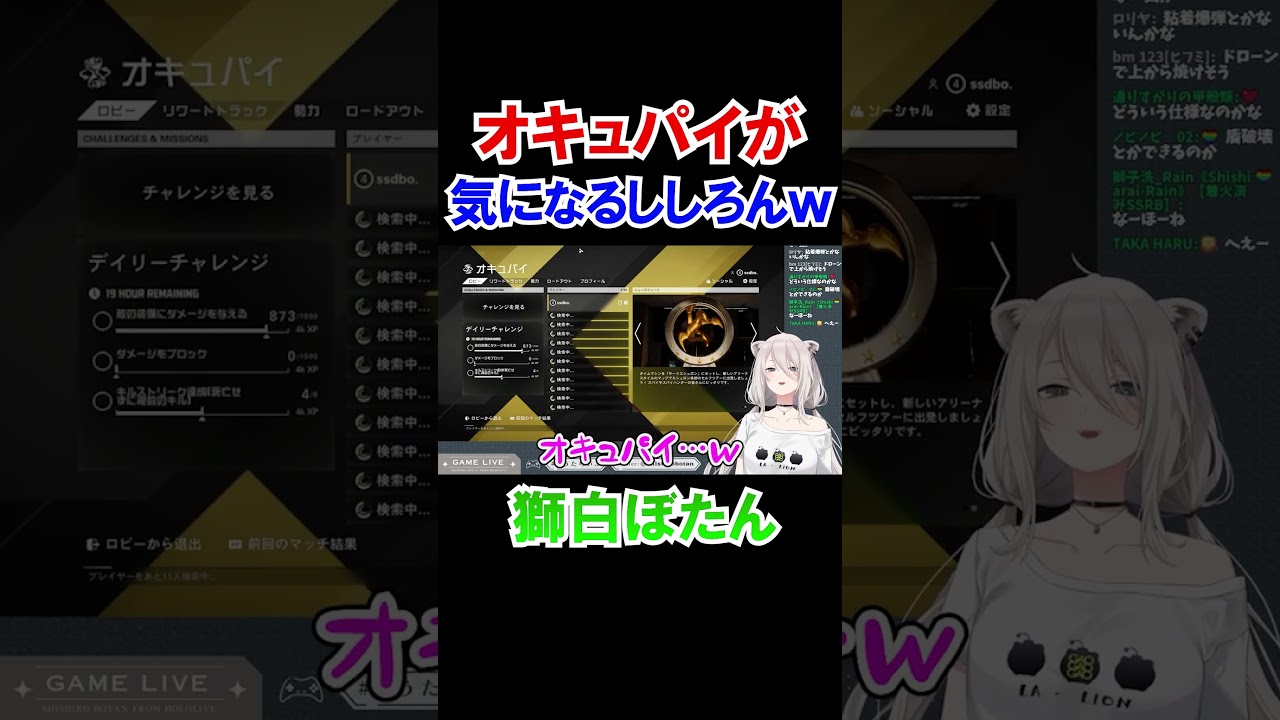 オキュパイがなんか気になるししろんｗ【獅白ぼたん/ホロライブ切り抜き】#shorts