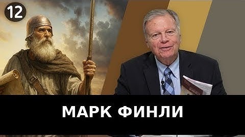 Субботняя школа с Марком Финли / Урок 12 / КВАРТАЛ 4 / 13.12.2025.