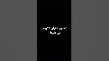 احترم القرآن الكريم في دقيقه من وقتك #ناصر_القطامي 😇