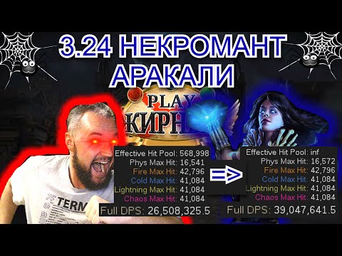 Видео: 3.24 Я создал ЧУДОВИЩЕ!!! (Аракали Некромант 12 день отчет!!!)