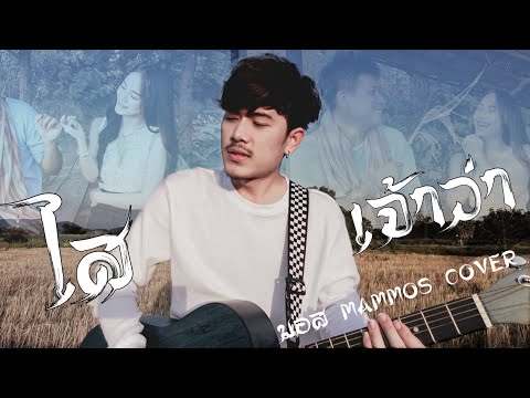 ไสเจ้าว่า - มอส MAMMOS [Cover new Version Mv]  ต้นฉบับ อาร์ท มหาหอย