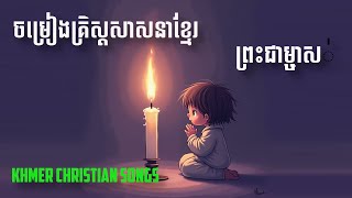 ចម្រៀងគ្រិស្តសាសនាខ្មែរ - ព្រះជាម្ចាស់