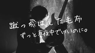 【アレンジ - けんたver.】蹴っ飛ばした毛布 - ずっと真夜中でいいのに。 リードギター（Guitar）