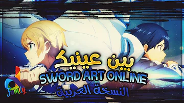 بين عينيك  [ أغنية النهاية SWORD ART ONLINE: ALICIZATION ]