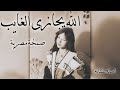 صمخة اغاني مصرية الله يجازيك ريمكس استكانه طرب هجوله مطلوب أكثر شيء ترند تيك توك 2026