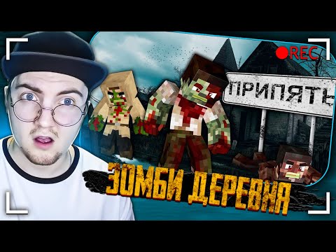 ЗАБРОШЕННАЯ ЗОМБИ ДЕРЕВНЯ В ПРИПЯТИ. ЖИЗНЬ СТАЛКЕРА - ВЫЖИВАНИЕ В ЧЕРНОБЫЛЕ МАЙНКРАФТ | Реакция