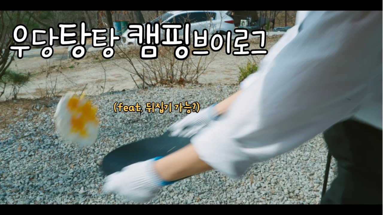 서해바다 동검도에서 캠핑하기. 캠핑브이로그 .검디관광농원캠핑장 돼지1번. 헬리녹스 체어원RE 블랙아웃에디션. 도쿄크래프트 맥라이트2. 서울근교캠핑장