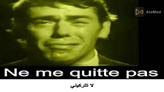 NE ME QUITTE PAS . Jacques Brel -- رائعة المطرب . جاك بريل -- لاتتركيني