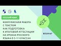Комплексная работа с текстом как подготовка к итоговой аттестации на уроках русского языка в 5-11 кл