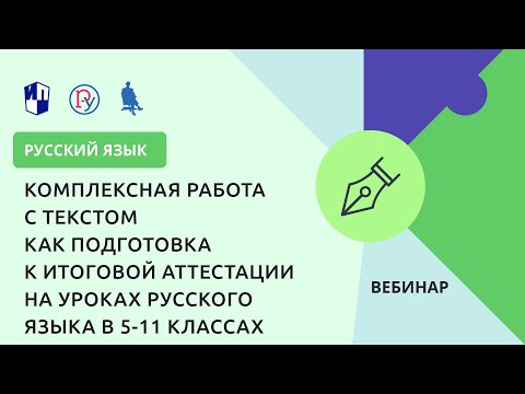 Комплексная работа с текстом как подготовка к итоговой аттестации на уроках русского языка