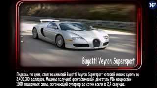 Факты обо всём (Самые дорогие Авто) Факты обо всём (Самые дорогие Авто)