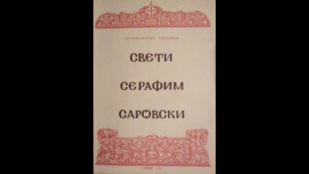 Свети Серафим Саровски. 1.Саровската света обител и нейните старци