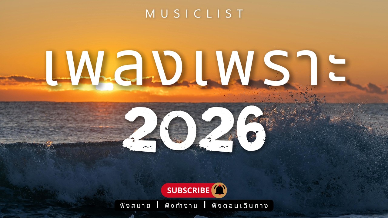 รวมเพลงเพราะๆ ฟังสบาย ฟังทำงาน ฟังตอนเดินทาง 2026 Vol.443