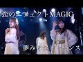 夢みるアドレセンス「恋のエフェクトMAGIC」2022.12.15 GRIT at Shibuya / YUMEADO &quot;Koi no Effect MAGIC&quot;