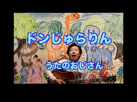 パパ、ママも楽しもう！天使の歌声で弾き語る『ドンじゅらりん』【Eテレ見いつけた！】〜うたのおじさん〜