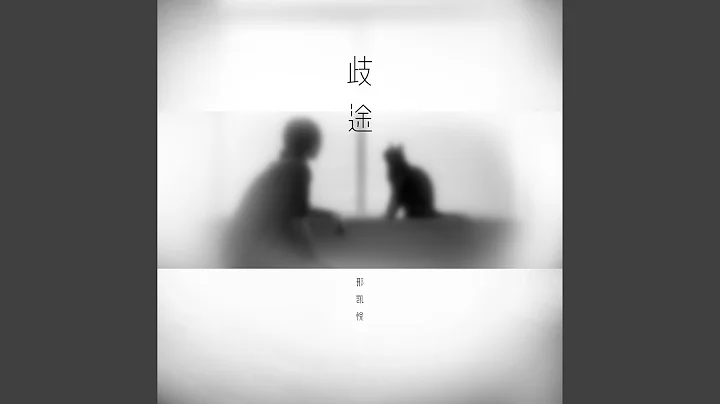 歧途 - 天天要闻