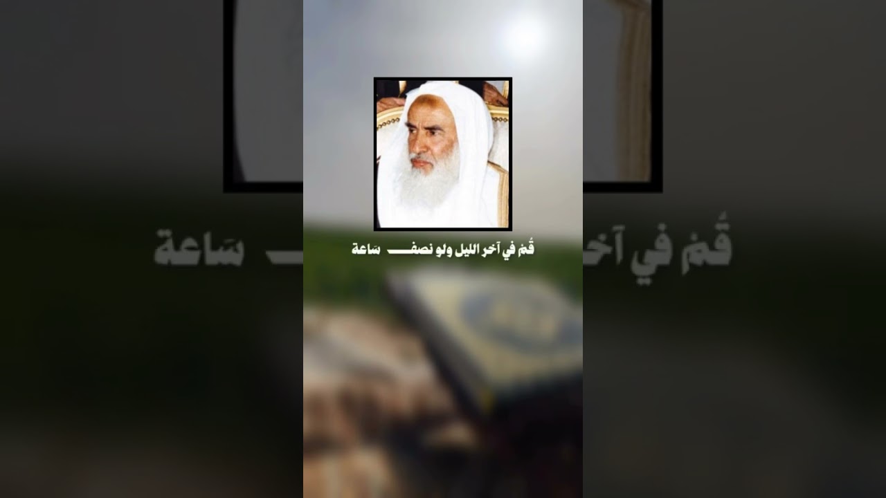 اغتنم الوقت | ابن عثيمين