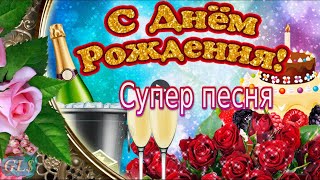 С Днем Рождения Шикарное Поздравление женщине НОВИНКА Супер песня Видео Открытка Happy Birthday