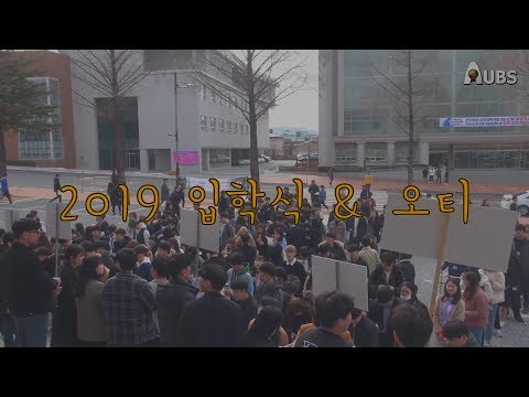 2019학년도 신입생 입학식&오리엔테이션 스케치 영상_안동대학교방송국