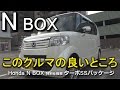 Honda N BOX 仕様説明と実用性 ターボSSパッケージ ホンダ Nボックス N-BOX