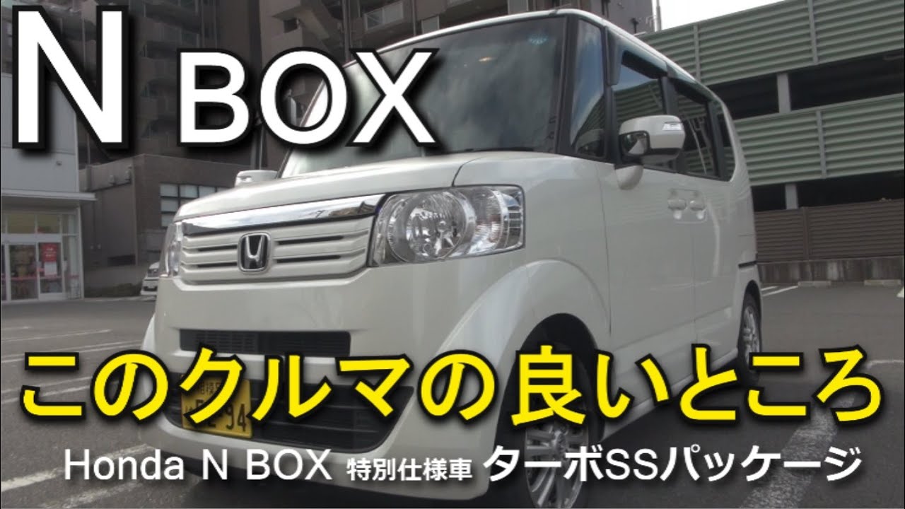 Honda N Box 初期型の良いところ全部解説 仕様説明と実用性 ターボssパッケージ ホンダ Nボックス N Box Youtube