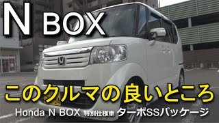 Honda N BOX 初期型の良いところ全部解説。仕様説明と実用性 ターボSSパッケージ ホンダ Nボックス N-BOX