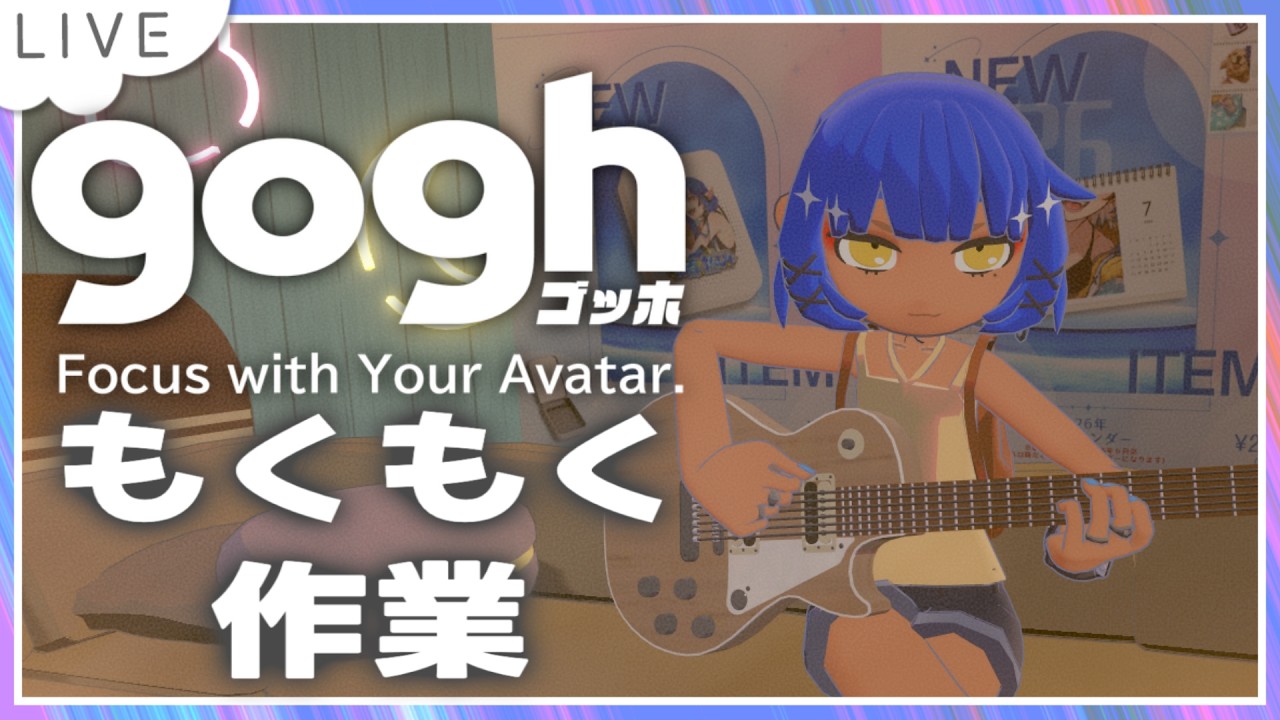 【#gogh  ゴッホ 】真面目にもくもく作業！【#酒呑けんぴ 】#新人VTuber