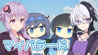 マイバラード / 双葉湊音・すずきつづみ・結月ゆかり・Ci flower (CeVIO AI)カバー