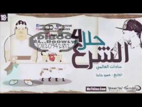 مهرجان الشرع حلل اربعه غناء السادات العالمي الجزء التاني هتكسر الدجيهات 18