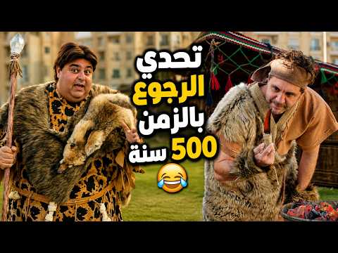 أقوى التحديات والمواقف الكوميدية بين وسيم وماظو في تحدي "العصر الحجري" 😂🔥