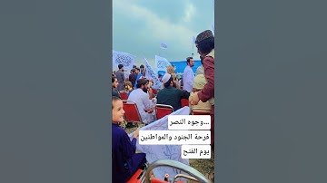فرحة الجنود والمواطنين في يوم الفتح | أفغانستان الجديد | طالبان و الشعب الأفغاني | #طالبان #الشرطة