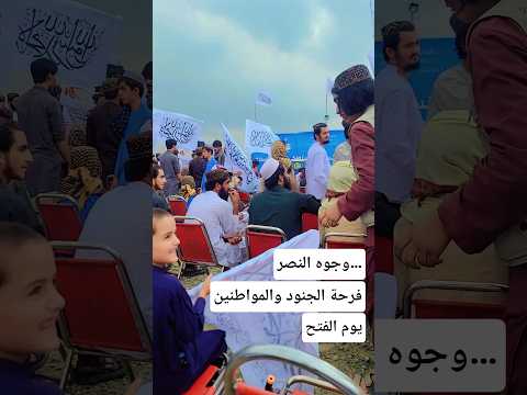 فرحة الجنود والمواطنين في يوم الفتح أفغانستان الجديد طالبان و الشعب الأفغاني طالبان الشرطة