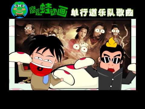 單行道樂隊》豬都笑了 續集