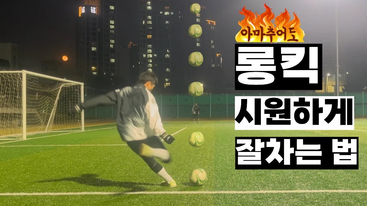 축구 롱킥 어려우셨죠? 이 자세만 따라하세요! 하프라인 넘기는 건 기본입니다!
