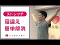 【1日10秒ストレッチ】寝違えの原因とお助け簡単ストレッチ