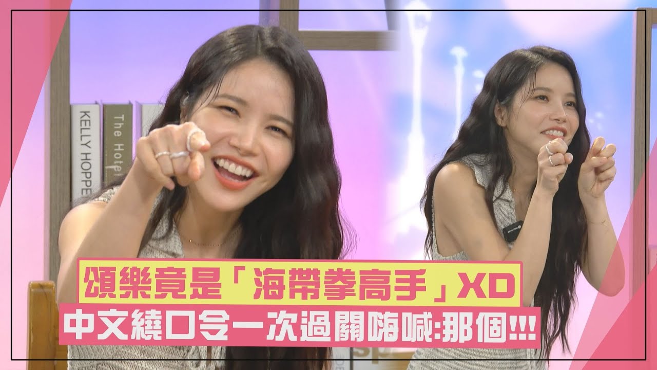 【頌樂】專訪 | 玩海帶拳勝負欲大爆發！ 喝牛肉湯竟喊「真冰涼」XD