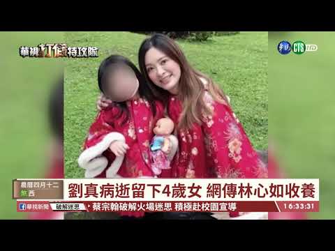 【台語新聞】林心如收養劉真女兒? 網友杜撰騙點閱 | 華視新聞 20200504