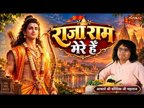 राजा राम मेरे हैं Raja Ram Mere Hain | Kaushik Ji Maharaj Ke Bhajan | Lord Ram Bhajan | Sanskar TV